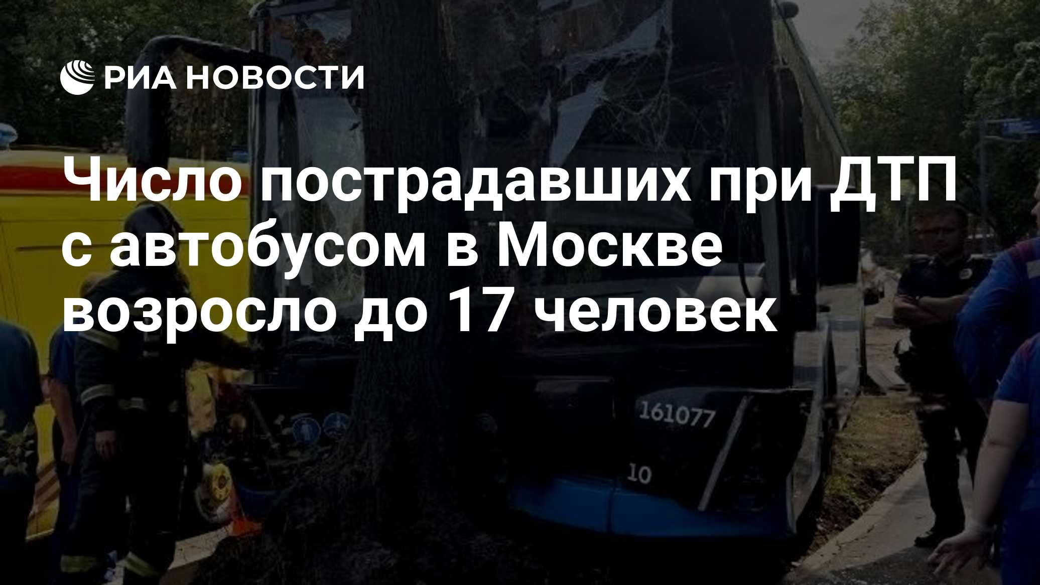 17 человек пострадали в ДТП с автобусом в Москве