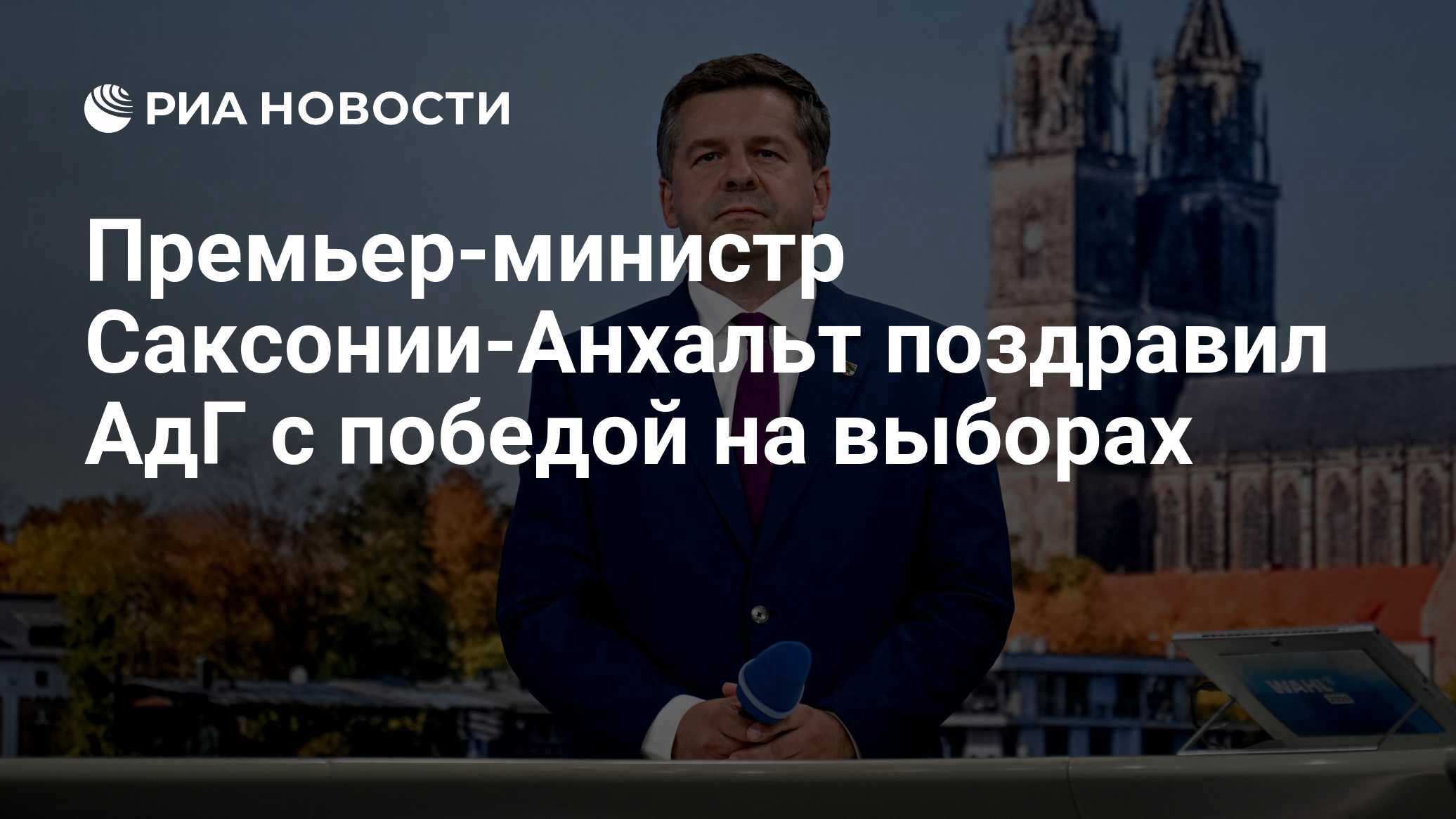 АдГ уверенно побеждает на выборах в Саксонии-Анхальт