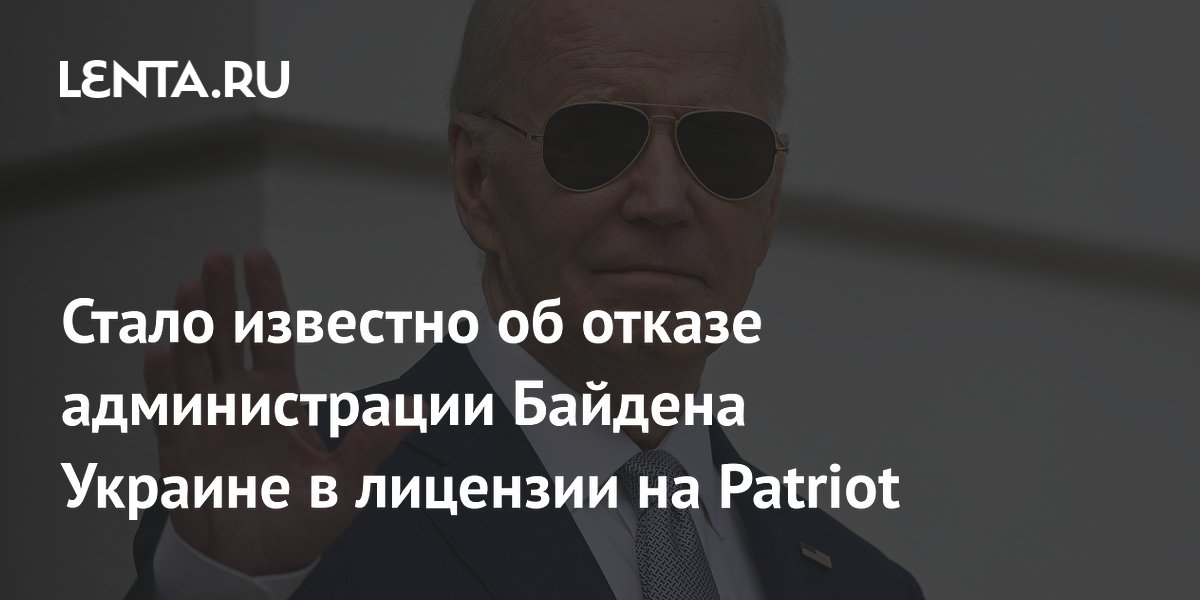 Администрация Байдена отказала Украине в лицензии на производство Patriot
