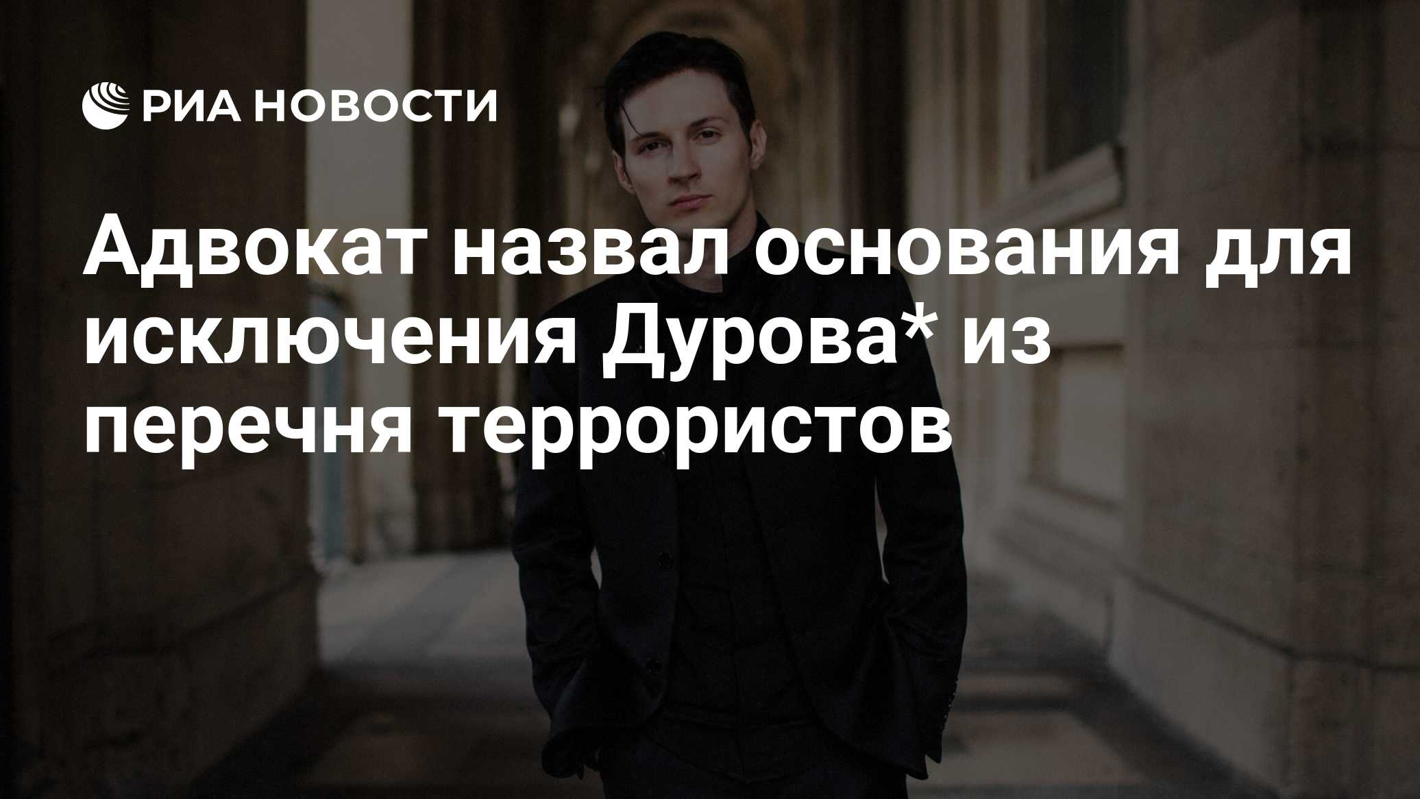 Адвокат рассказал о последствиях включения в список террористов для Дурова