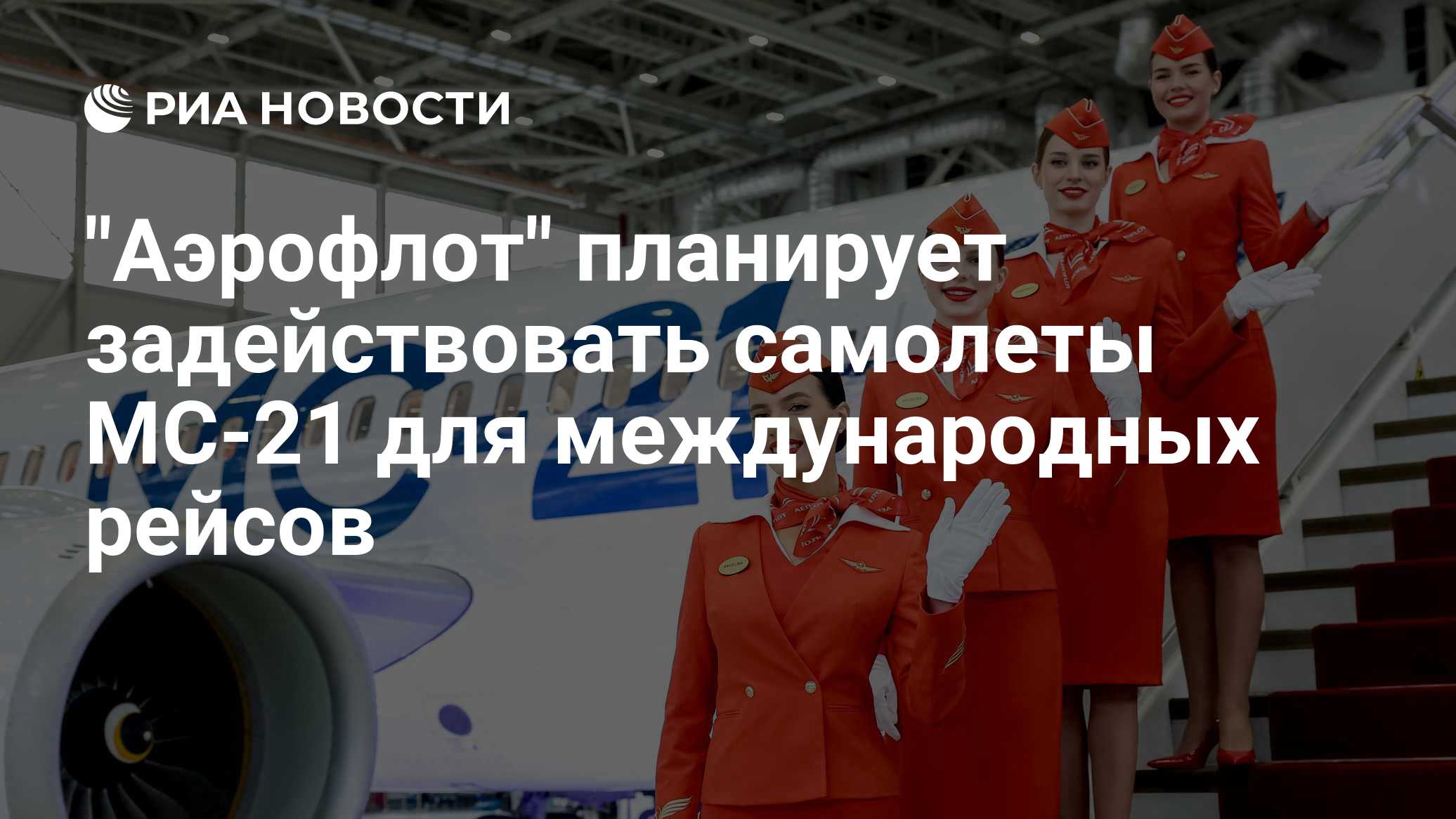 "Аэрофлот" может задействовать МС-21 на международных рейсах