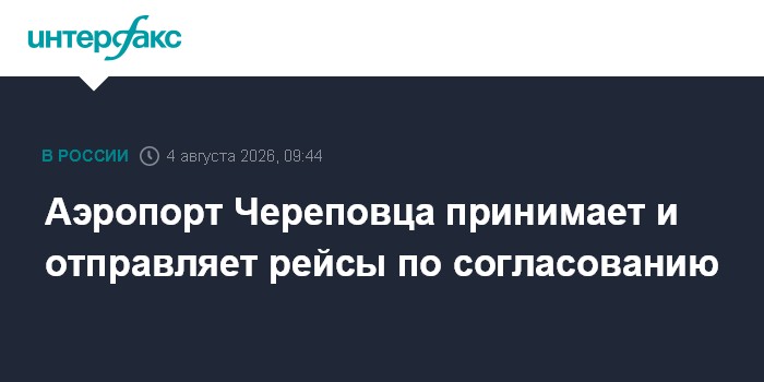Аэропорт Череповца принимает и отправляет рейсы по согласованию