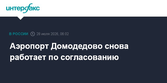 Аэропорт Домодедово обслуживает рейсы по согласованию