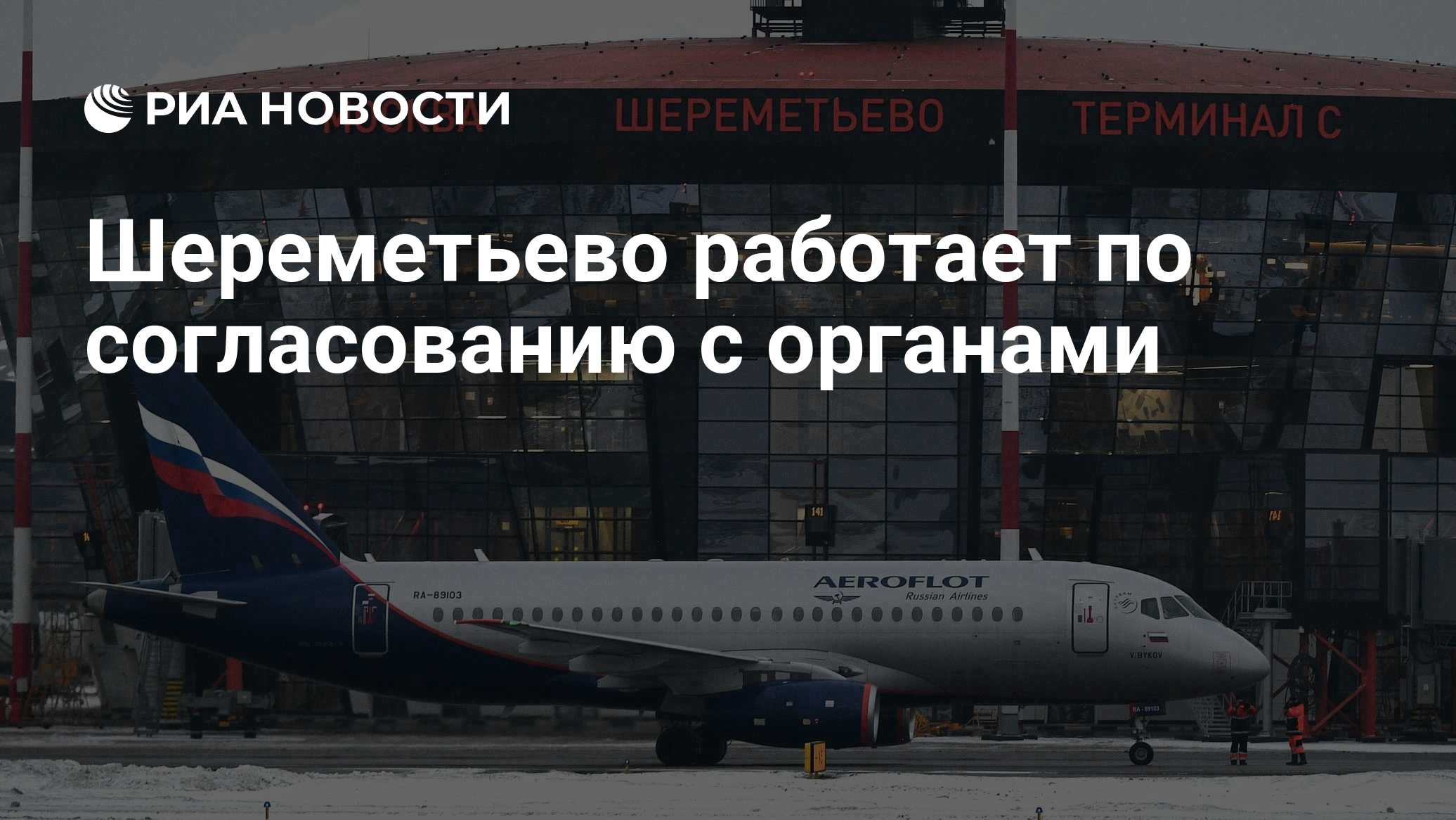 Аэропорт Домодедово принимает и отправляет рейсы по согласованию
