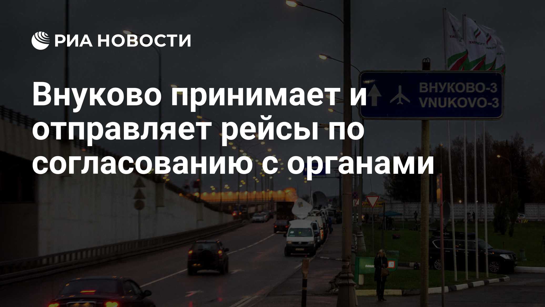 Аэропорт «Домодедово» принимает и отправляет рейсы по согласованию