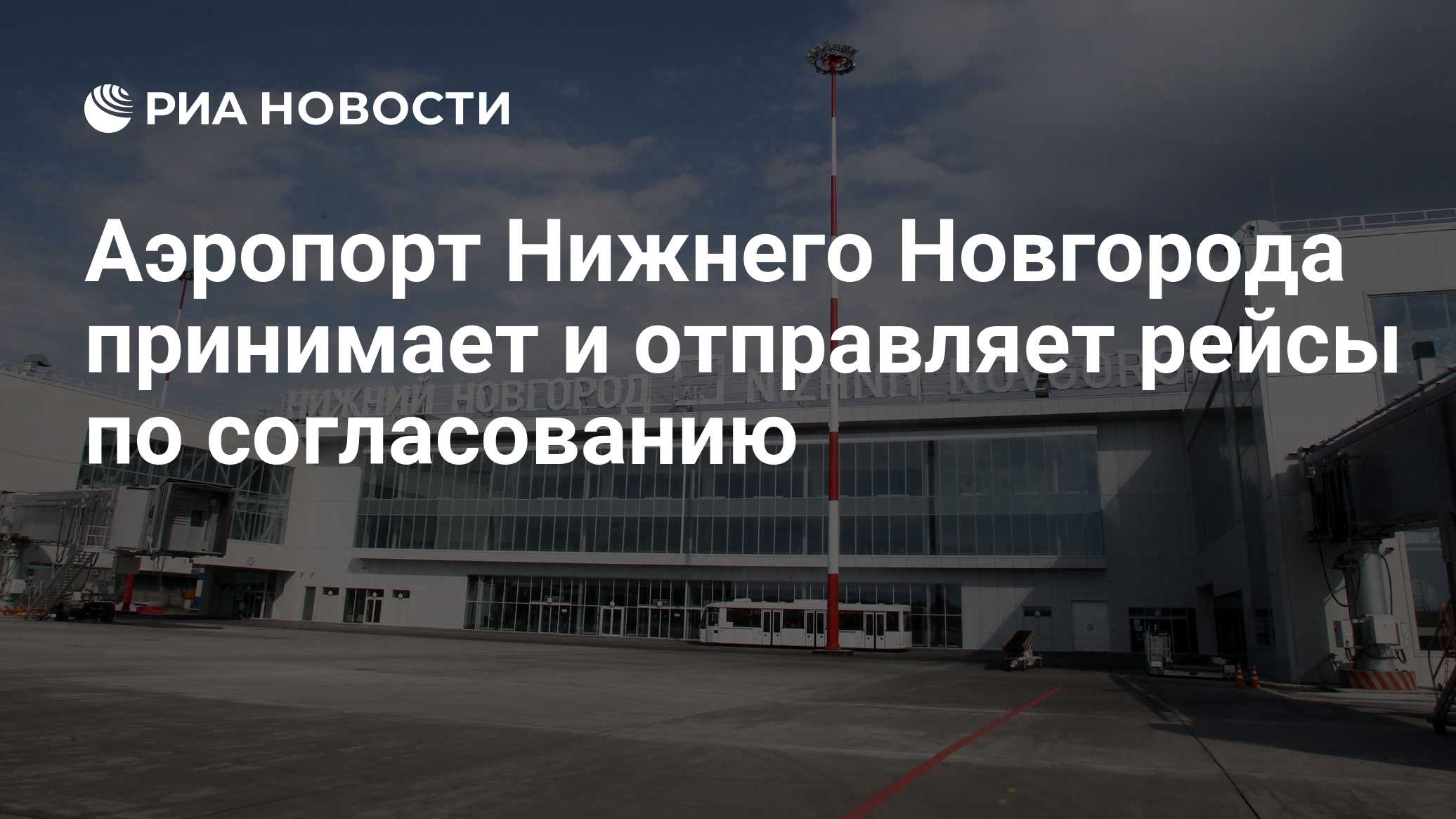 Аэропорт Кирова временно не принимает и не отправляет самолеты