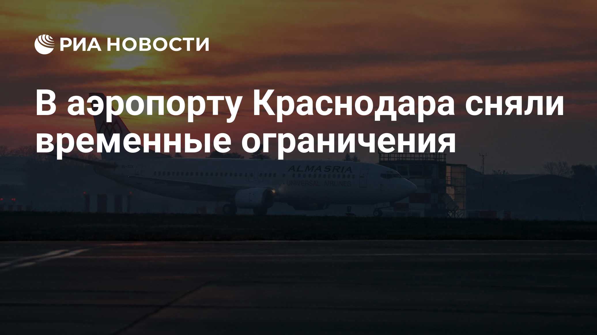 Аэропорт Краснодара приостановил полеты