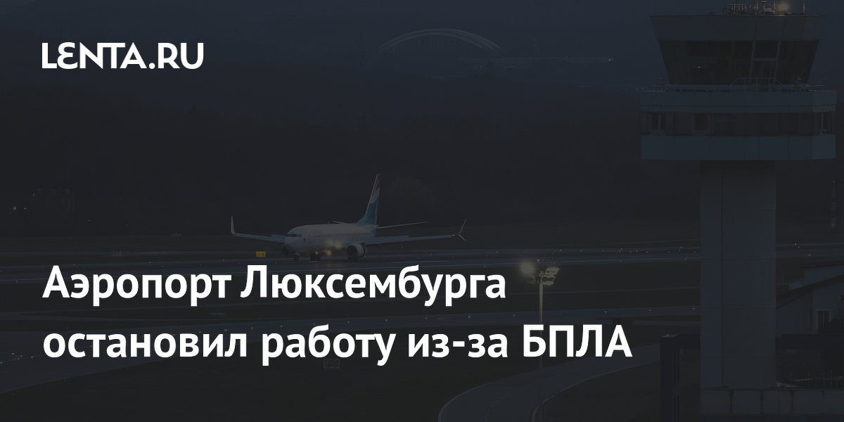 Аэропорт Люксембурга приостановил работу из-за БПЛА