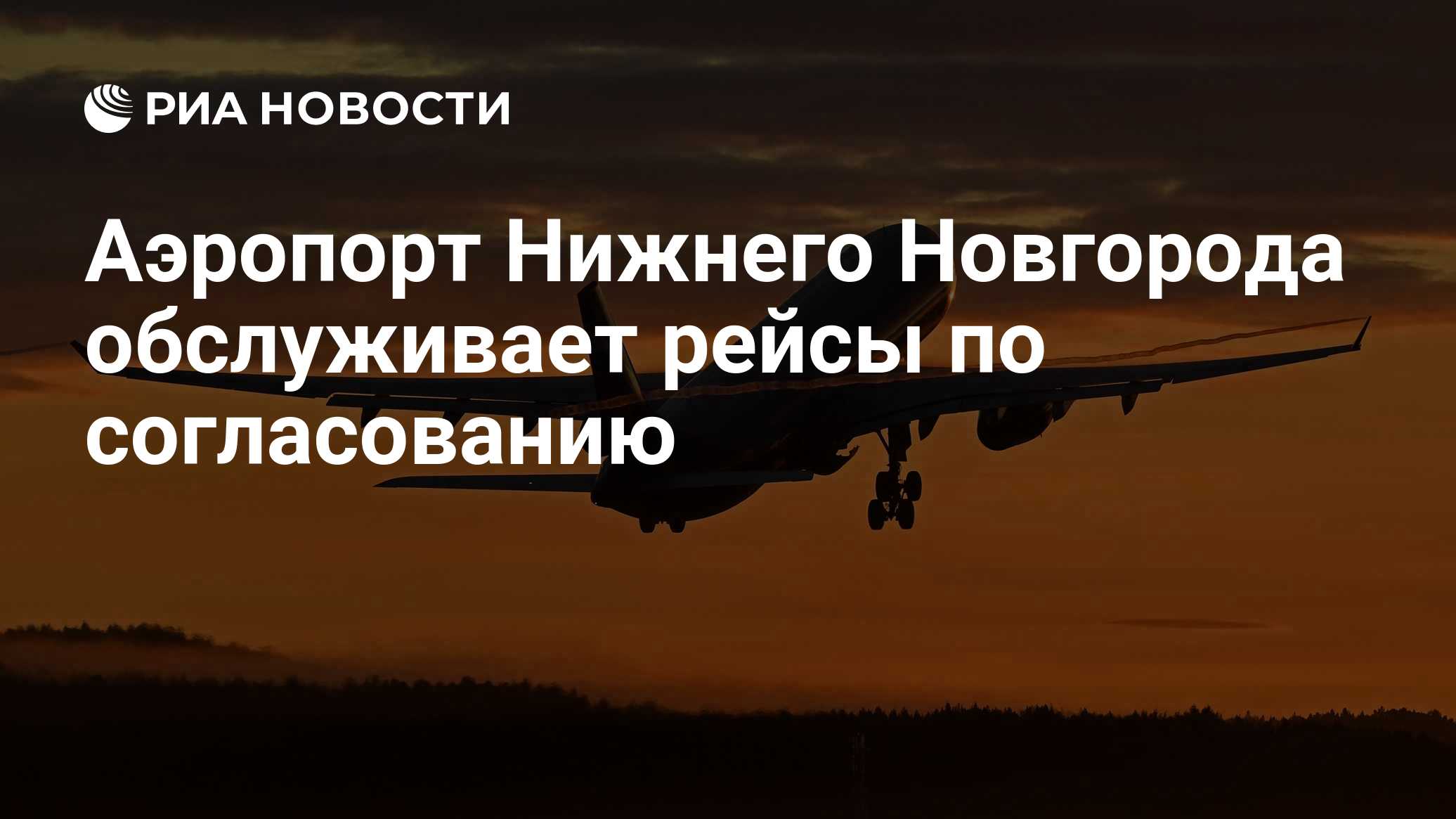 Аэропорт Нижнего Новгорода обслуживает рейсы по согласованию