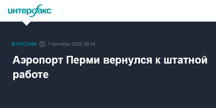 Аэропорт Перми вернулся к штатной работе