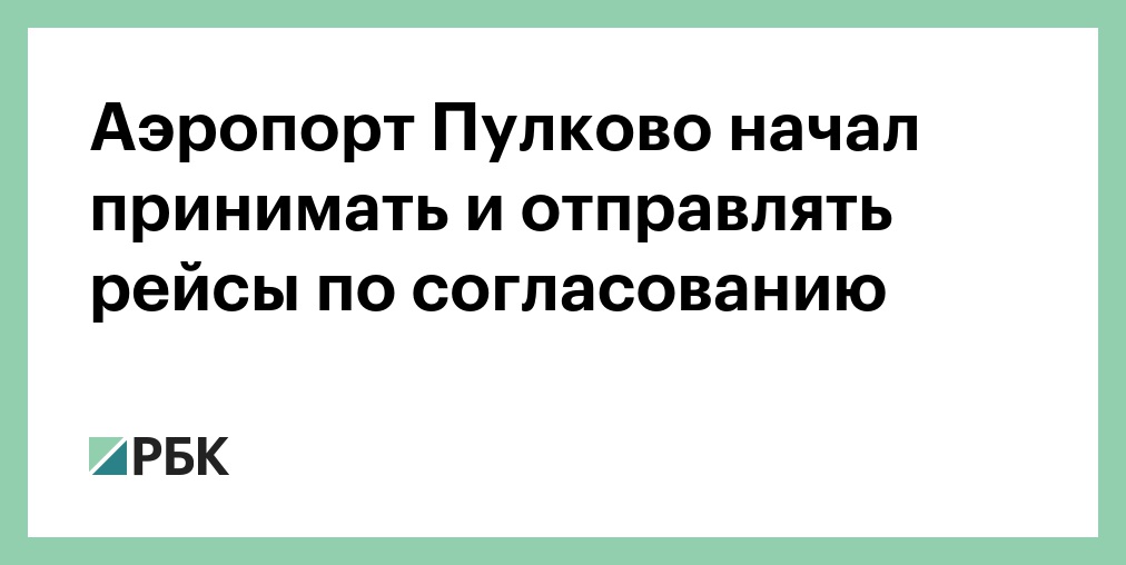 Аэропорт Пулково обслуживает рейсы по согласованию