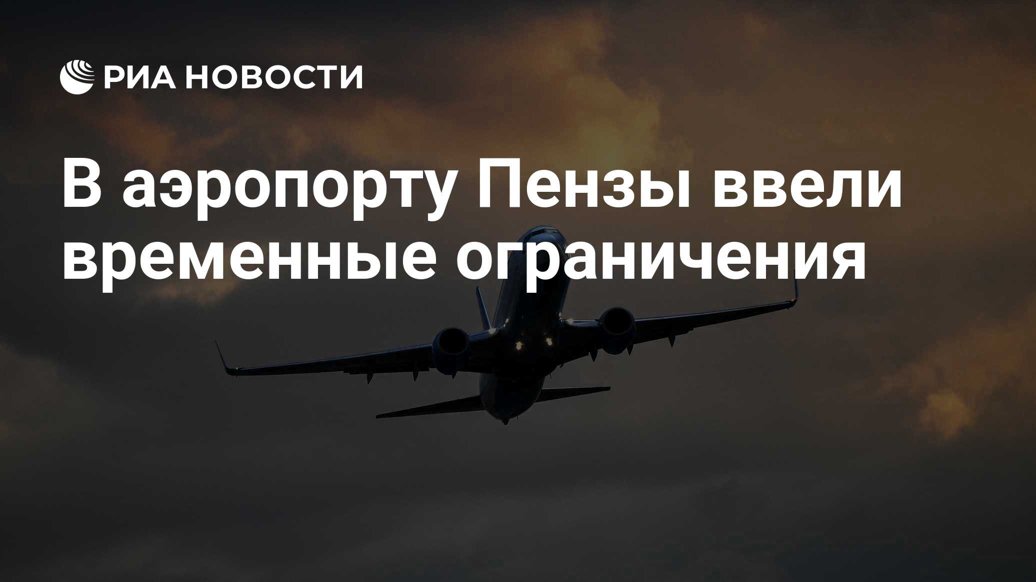 Аэропорт Саратова приостановил работу