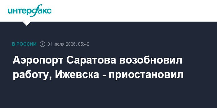 Аэропорт Саратова возобновил работу, Ижевска - приостановил