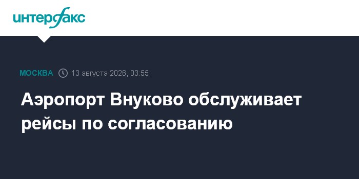 Аэропорт Внуково принимает и отправляет рейсы по согласованию