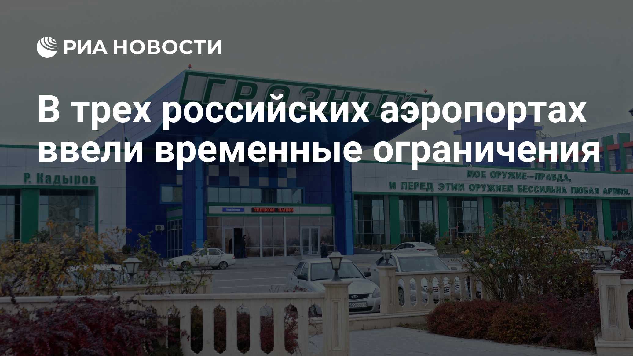 Аэропорт Волгограда временно закрыт