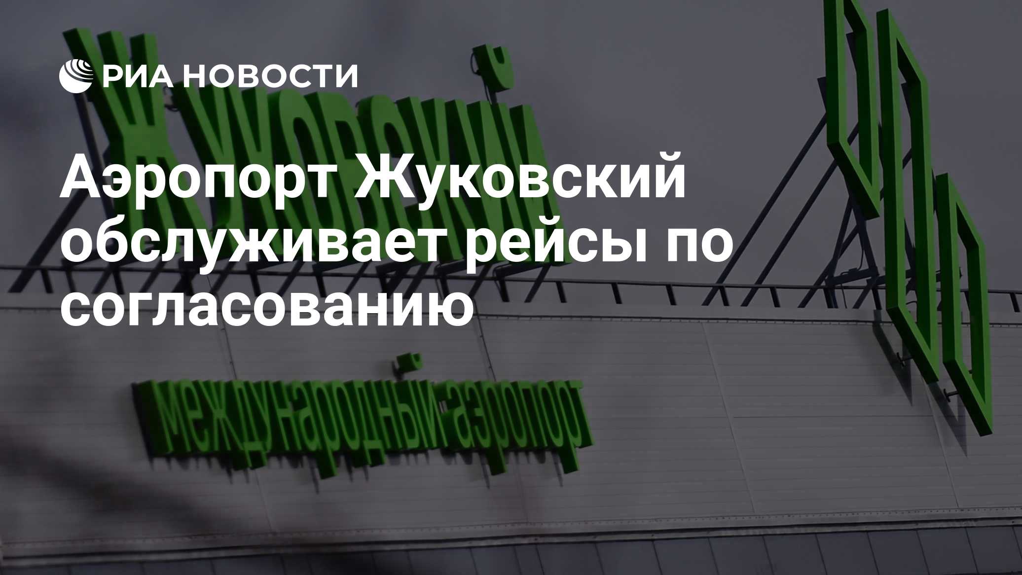 Аэропорт Жуковский обслуживает рейсы по согласованию