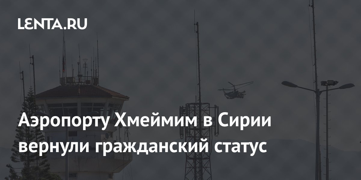 Аэропорту Хмеймим в Сирии вернули гражданский статус