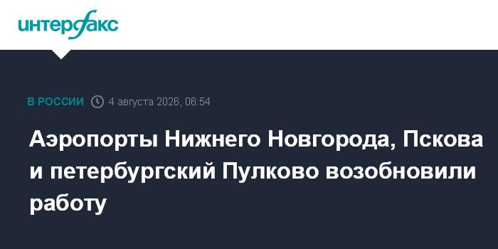 Аэропорты Нижнего Новгорода, Пскова и петербургский Пулково возобновили работу