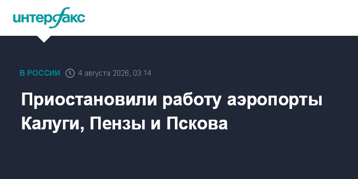 Аэропорты Пскова и Пензы приостановили прием и выпуск самолетов