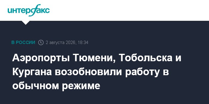 Аэропорты Тюмени, Тобольска и Кургана возобновили работу в обычном режиме