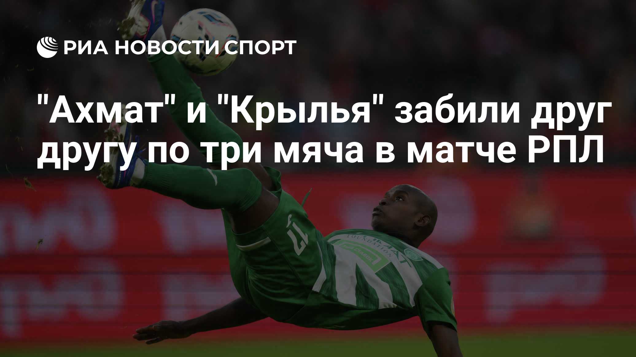 «Ахмат» и «Крылья Советов» сыграли вничью в самом результативном матче 6-го тура РПЛ