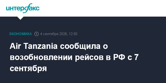 Air Tanzania возобновит рейсы в Москву с 7 сентября