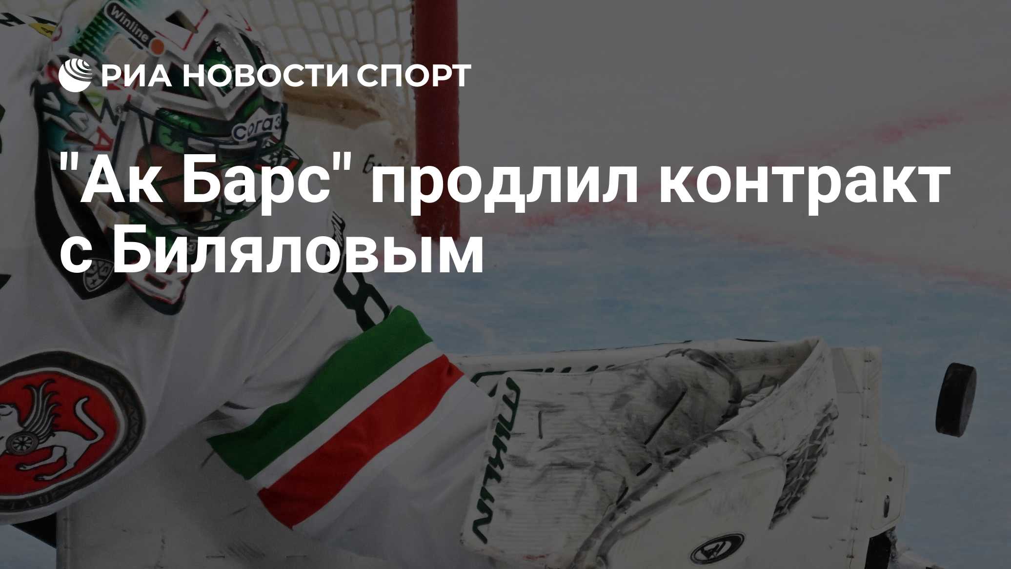 "Ак Барс" продлил контракт с Биляловым
