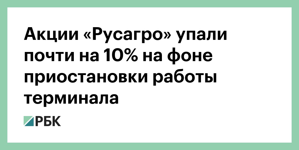 Акции «Русагро» упали на 9% на фоне приостановки работы зернового терминала