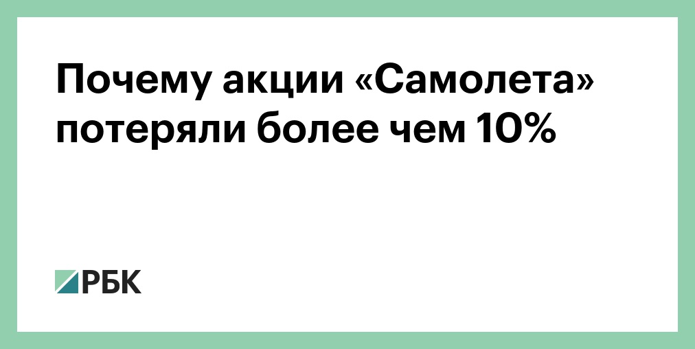 Акции «Самолета» подешевели почти на 10%