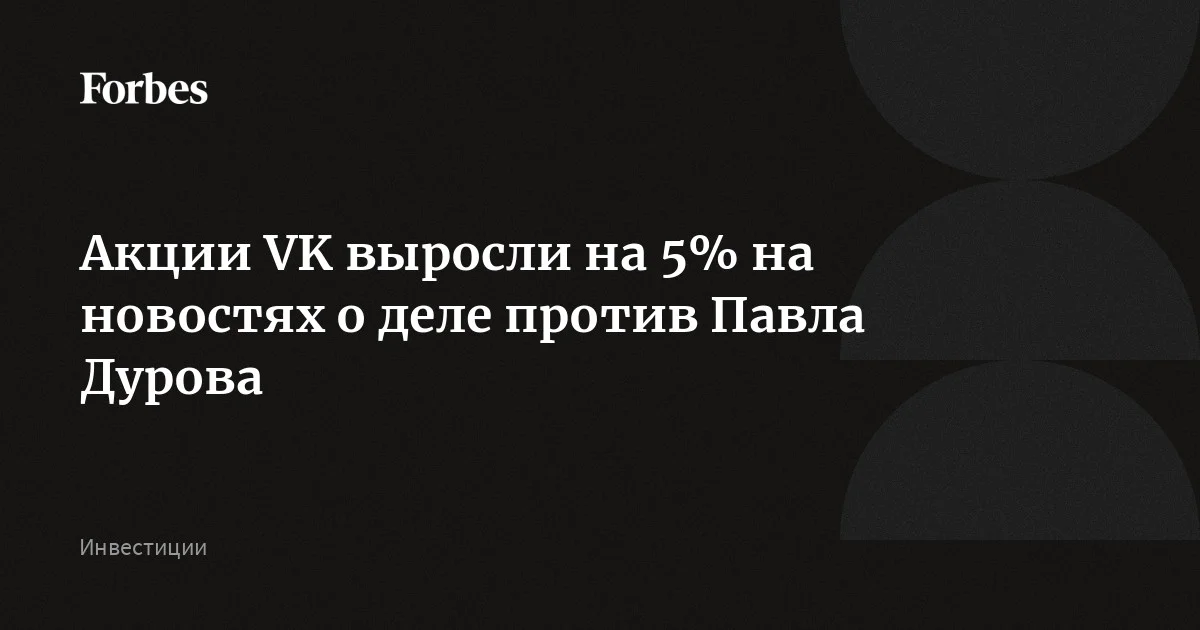 Акции ВК выросли на фоне претензий к Павлу Дурову