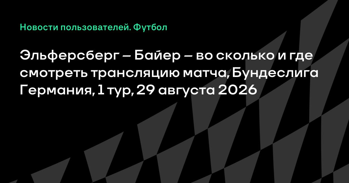 Акрон ЦСКА: смотреть онлайн прямую трансляцию матча, 28 августа 2026