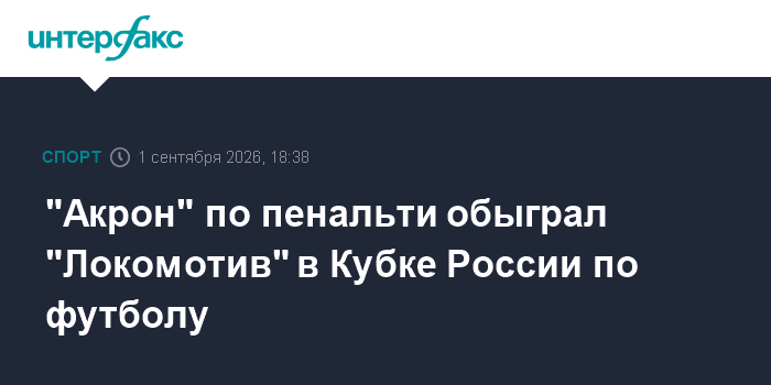 "Акрон" в серии пенальти обыграл "Локомотив" в Кубке России