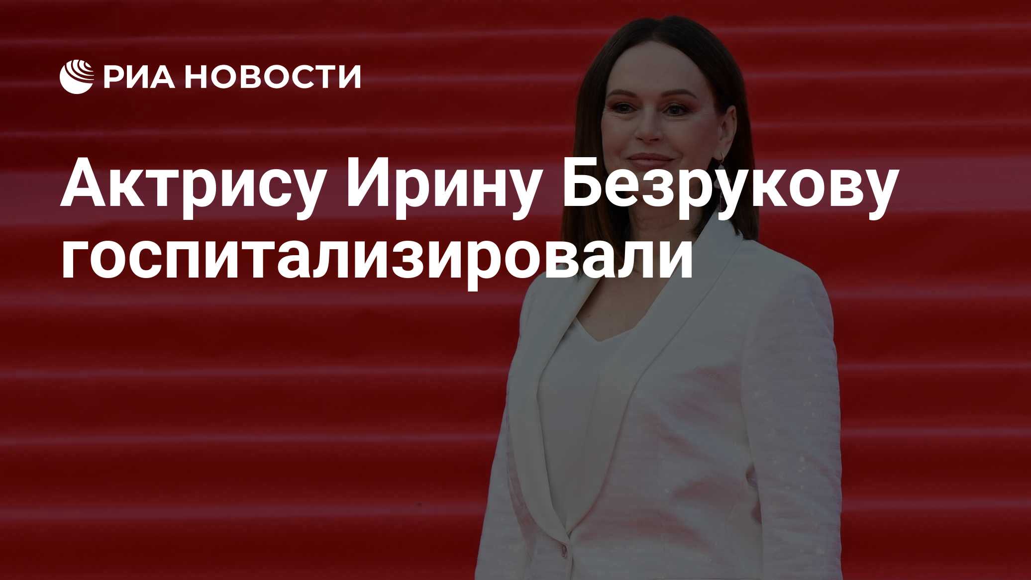 Актрису Ирину Безрукову госпитализировали