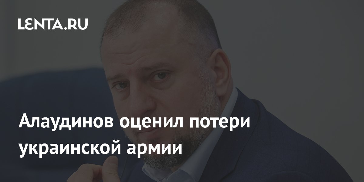 Алаудинов оценил потери украинской армии