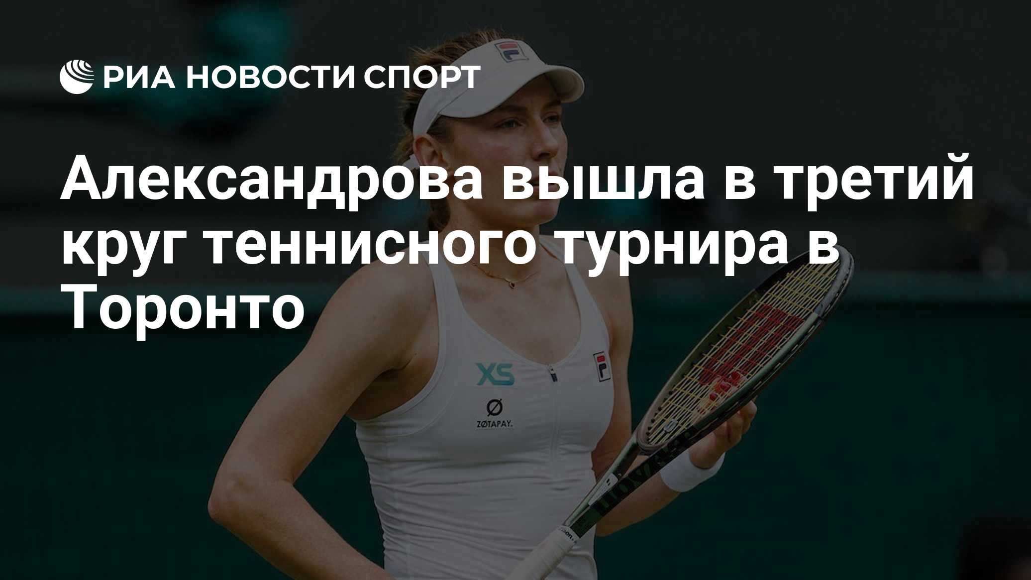 Александрова вышла в третий круг теннисного турнира в Торонто