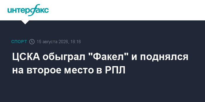 Альфа-Банк РПЛ. ЦСКА обыграл «Факел», «Краснодар» принимает «Ахмат», в воскресенье «Зенит» сыграет с «Динамо», «Спартак» – с «Балтикой»