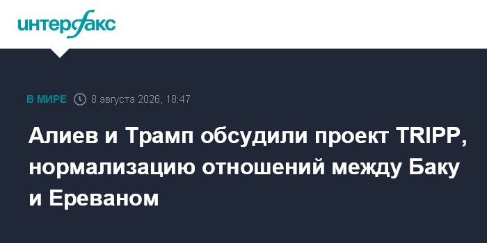 Алиев и Трамп обсудили реализацию проекта TRIPP