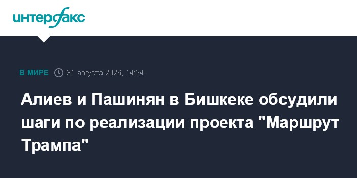 Алиев встретился с Пашиняном в Бишкеке