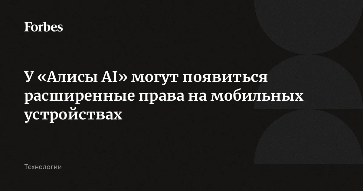 «Ъ»: «Алисе AI» могут расширить доступ к данным пользователей на устройствах в России