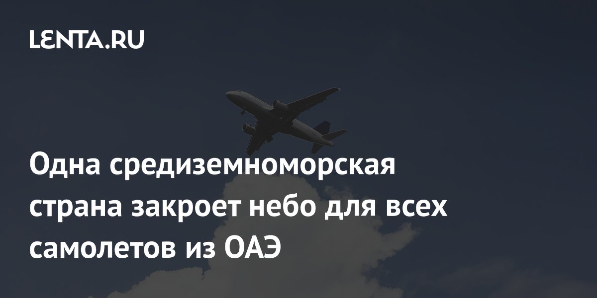 Алжир закроет воздушное пространство для всех самолетов из ОАЭ