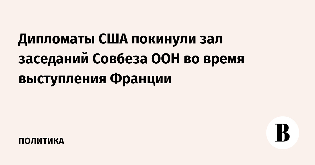 Американские дипломаты ушли с заседания ООН после критики прав человека в США
