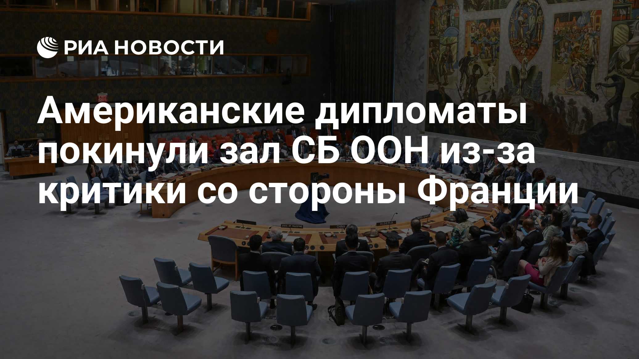Американские дипломаты ушли с заседания ООН после критики прав человека в США