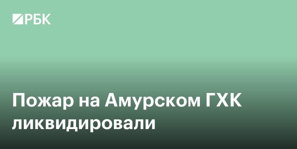 Амурский ГХК сообщил о дополнительных выплатах семьям погибших