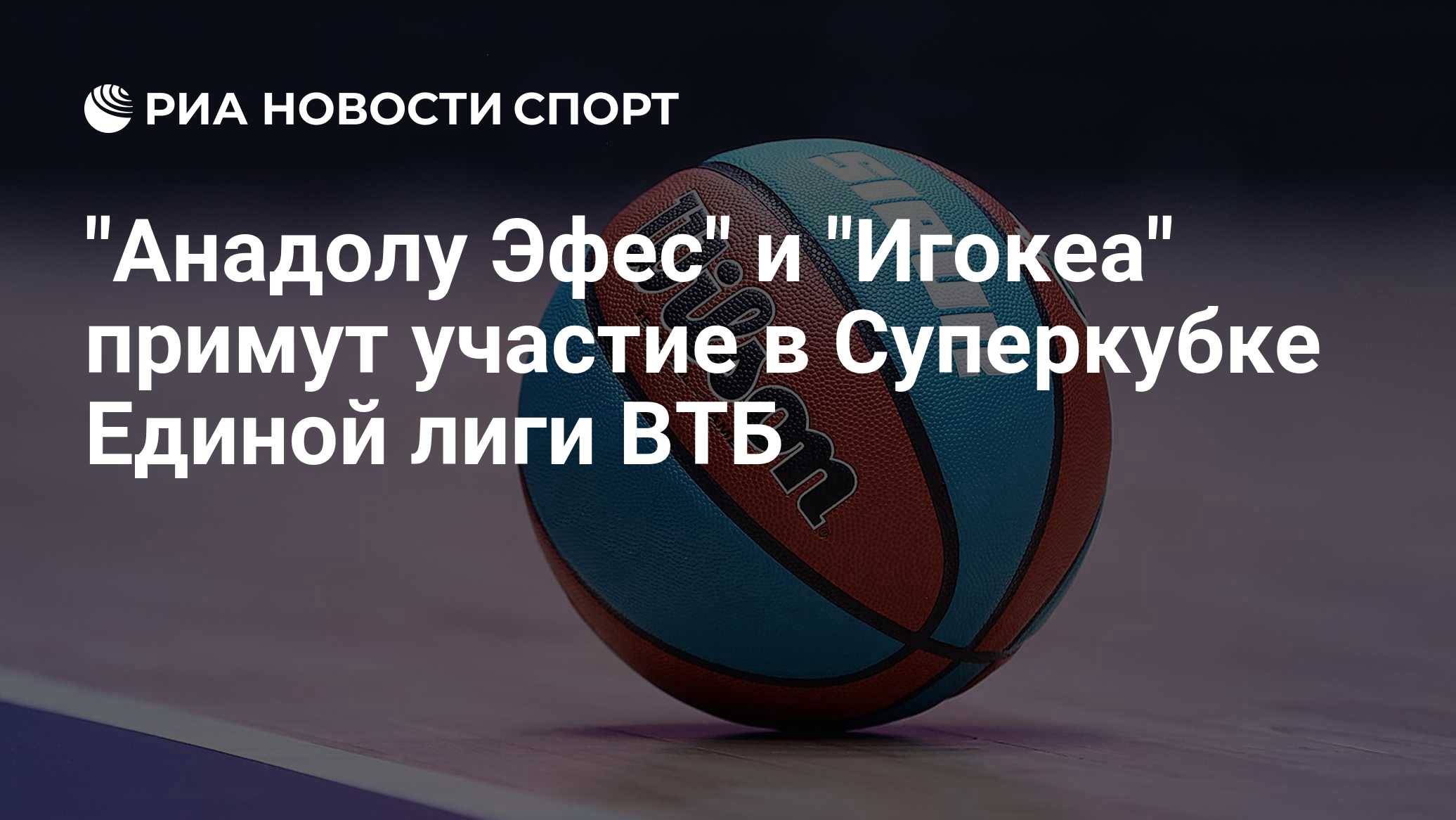 "Анадолу Эфес" и "Игокеа" вошли в число участников Суперкубка Единой лиги ВТБ