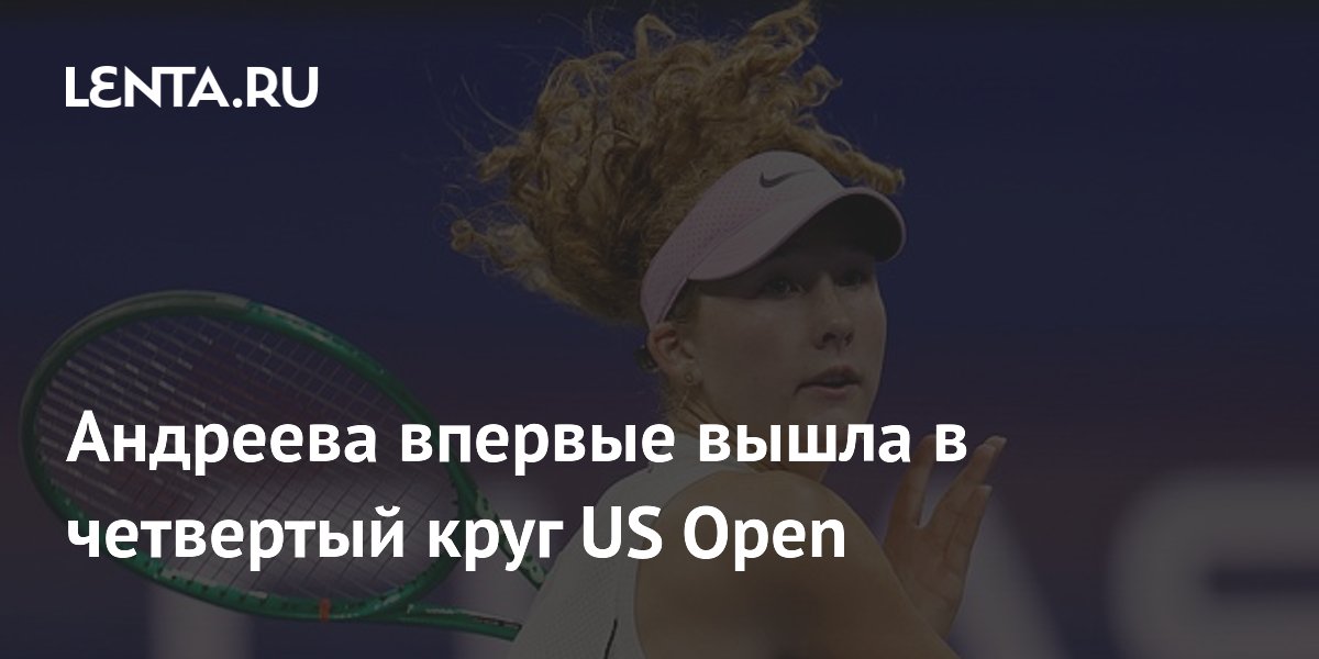 Андреева впервые вышла в четвертый круг US Open
