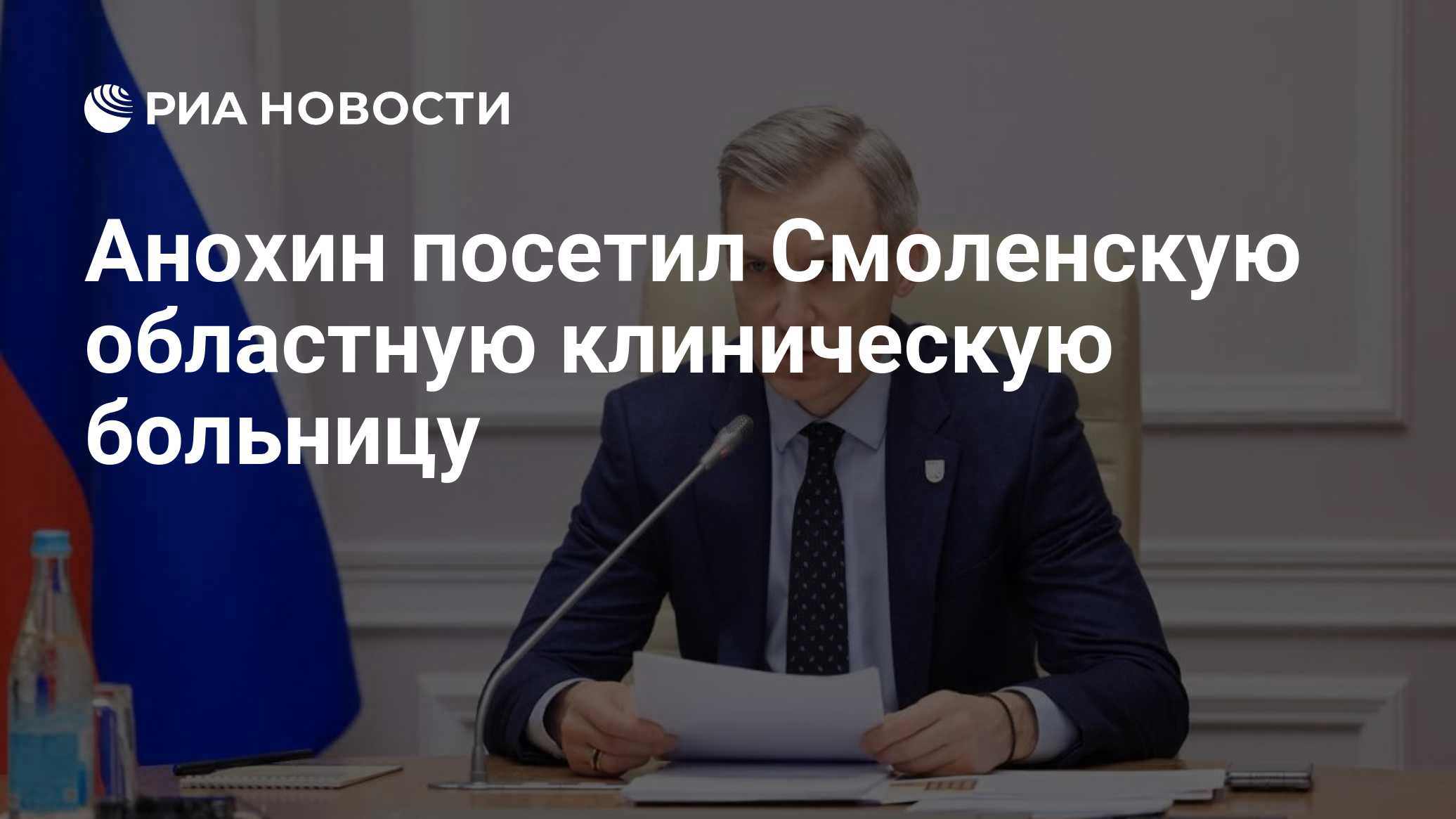 Анохин посетил Смоленскую областную клиническую больницу