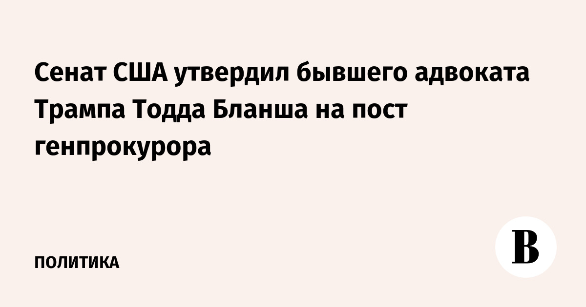 AP: Сенат утвердил Тодда Бланша на пост генпрокурора США