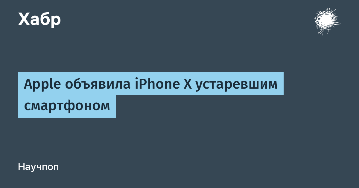 Apple объявила iPhone X устаревшим смартфоном