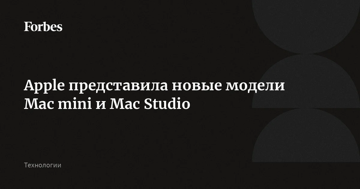 Apple представила новые модели Mac mini и Mac Studio