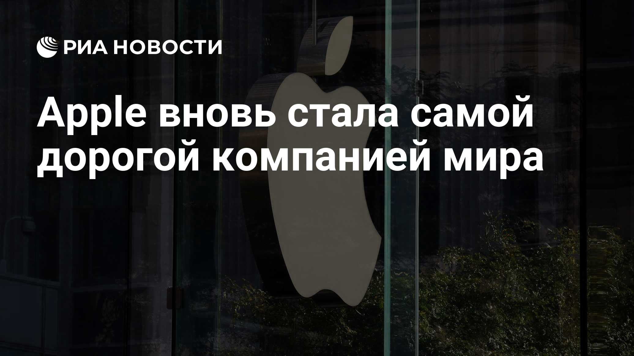 Apple вновь стала самой дорогой компанией в мире